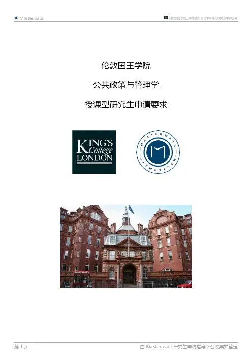 伦敦国王学院公共政策与管理学授课型研究生申请要求