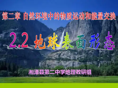 湘教版高中地理必修一第二章第二节《地球表面形态》优质课件(共56张PPT)