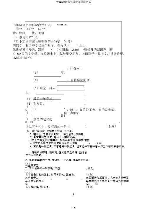 (word版)七年级语文阶段测试