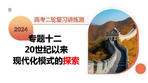 专题12 20世纪以来现代化模式的探索(课件)-2024年高考历史二轮复习讲练测(新教材新高考)
