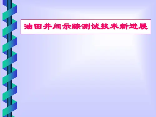 油田井间示踪测试技术