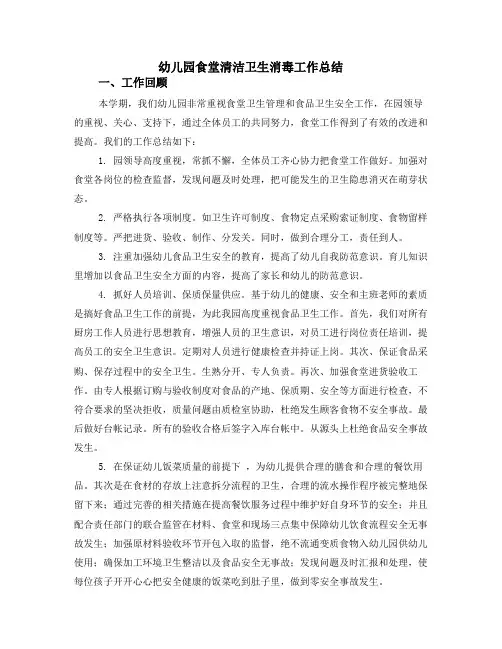 幼儿园食堂清洁卫生消毒工作总结