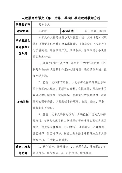 人教版高中语文《第三册第三单元》单元教材教学分析