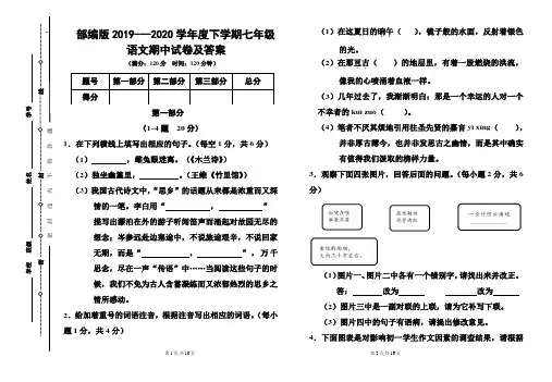 部编版2019---2020学年度下学期七年级语文期中试卷及答案