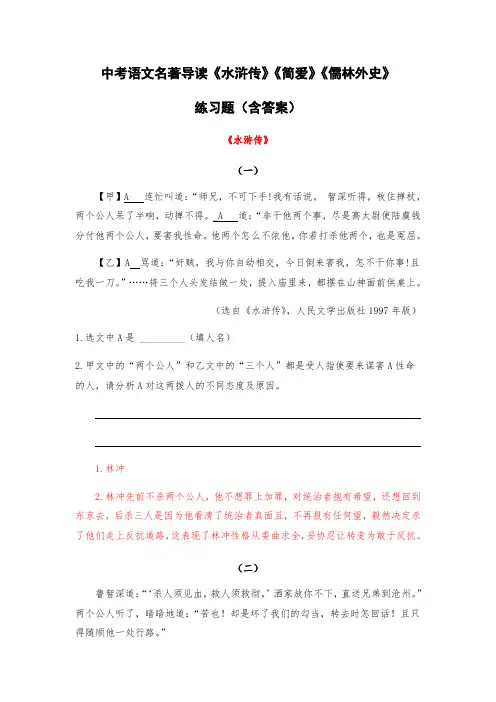 中考语文名著导读《水浒传》《简爱》《儒林外史》练习题(含答案)