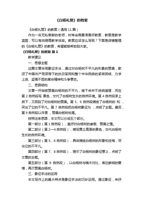 《白杨礼赞》的教案