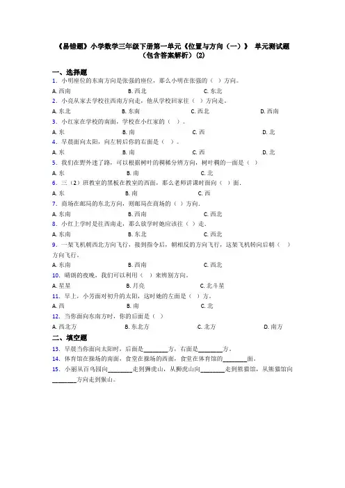《易错题》小学数学三年级下册第一单元《位置与方向(一)》 单元测试题(包含答案解析)(2)