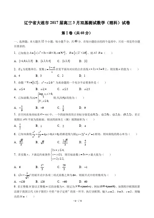 【辽宁省大连市】2017届高三3月双基测试数学(理科)试卷