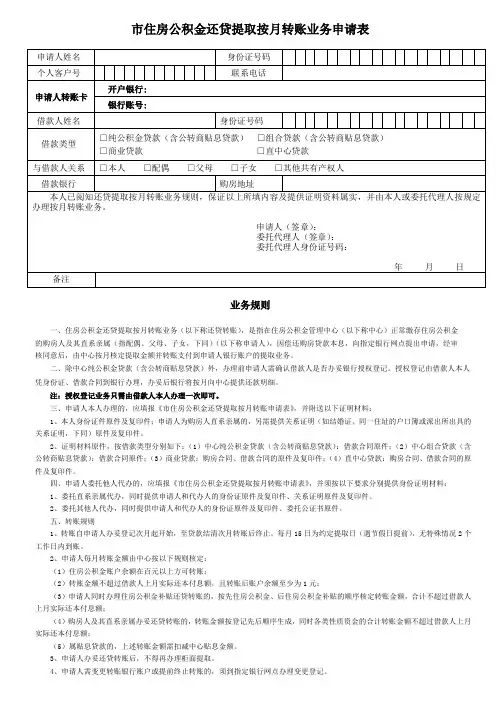 住房公积金还贷提取按月转账业务申请表