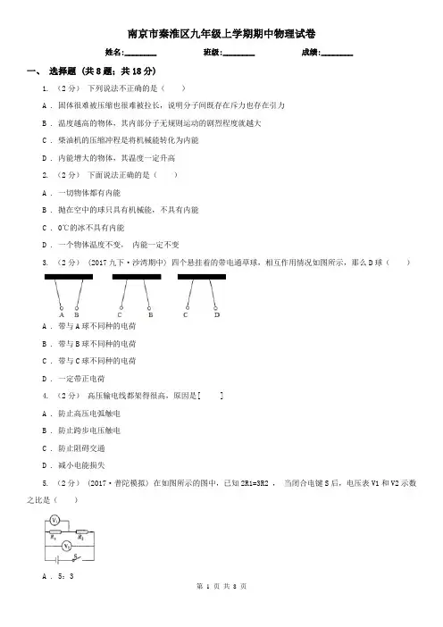 南京市秦淮区九年级上学期期中物理试卷