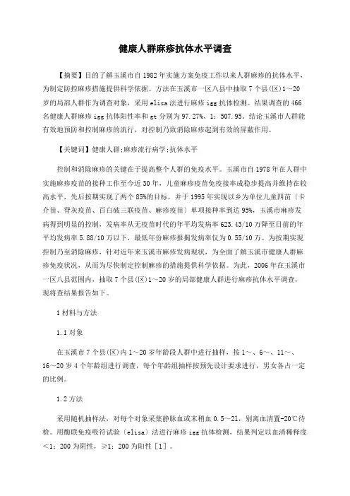 健康人群麻疹抗体水平调查