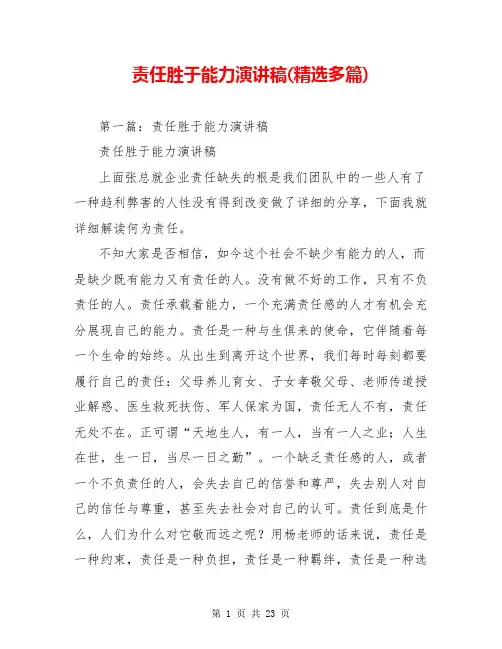 责任胜于能力演讲稿(精选多篇)
