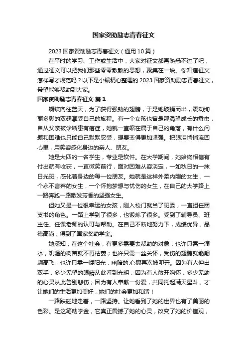 2023国家资助励志青春征文（通用10篇）
