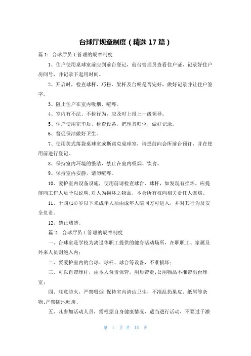 台球厅规章制度(精选17篇)
