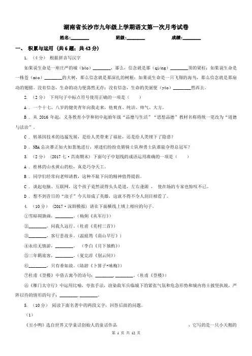湖南省长沙市九年级上学期语文第一次月考试卷