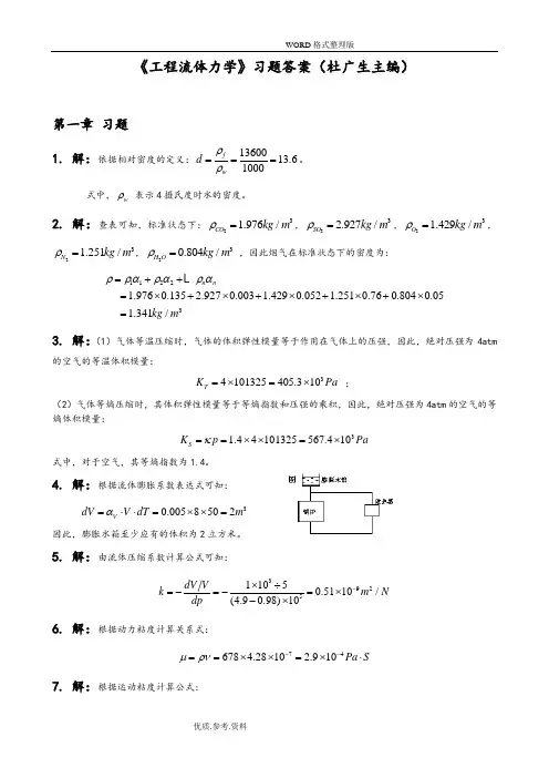 工程流体力学第二版习题答案解析-[杜广生]