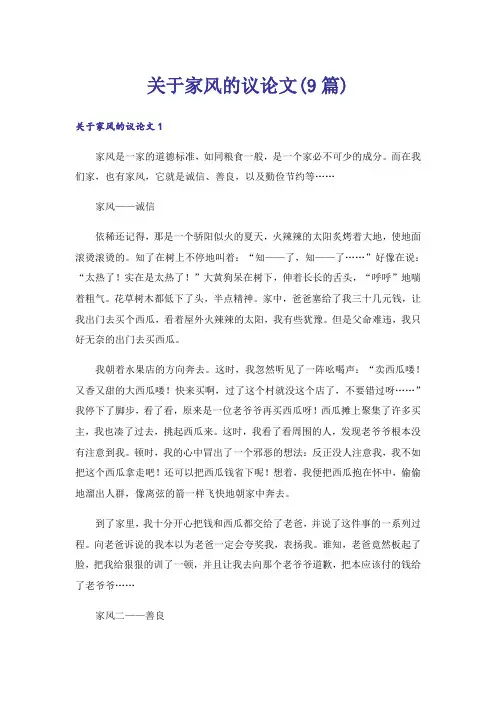 关于家风的议论文(9篇)