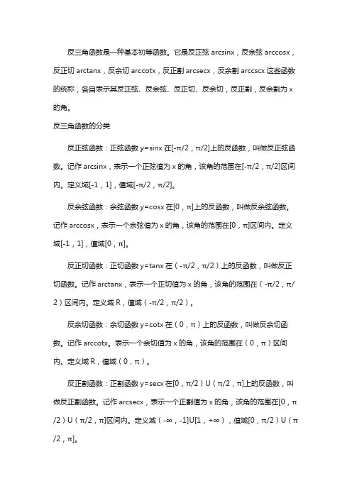 arc反三角函数公式