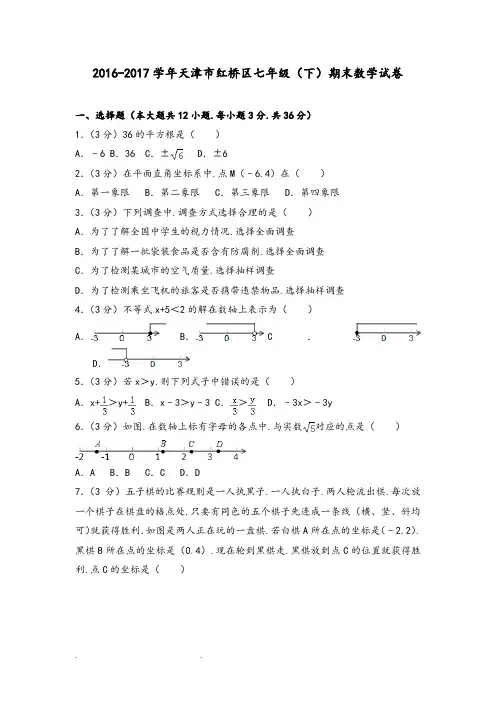 2016_2017学年天津市红桥区七年级(下)期末数学试卷