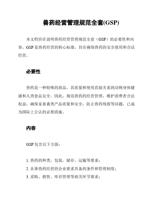 兽药经营管理规范全套(GSP)