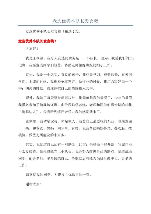 竞选优秀小队长发言稿