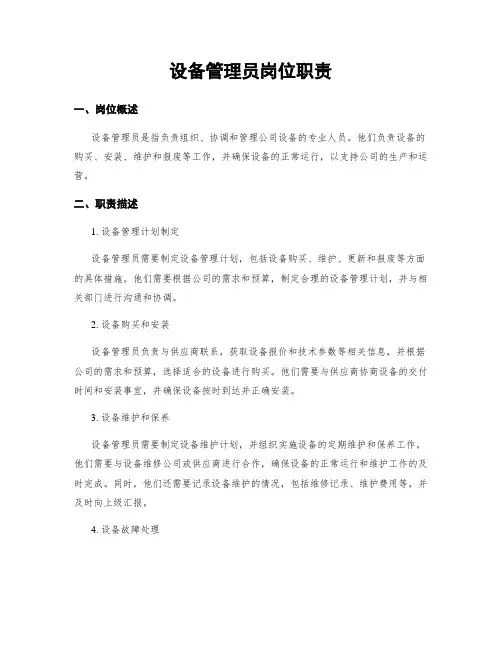 设备管理员岗位职责