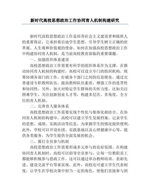 新时代高校思想政治工作协同育人机制构建研究