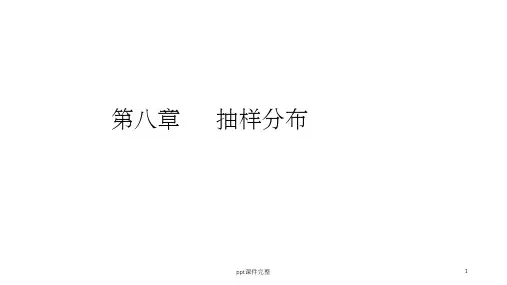 统计学(8)抽样分布ppt课件