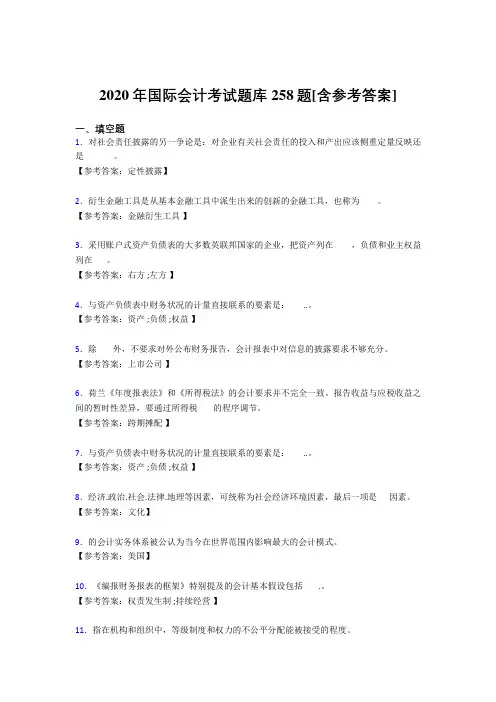 精编新版2020国际会计测试题库258题(含参考答案)