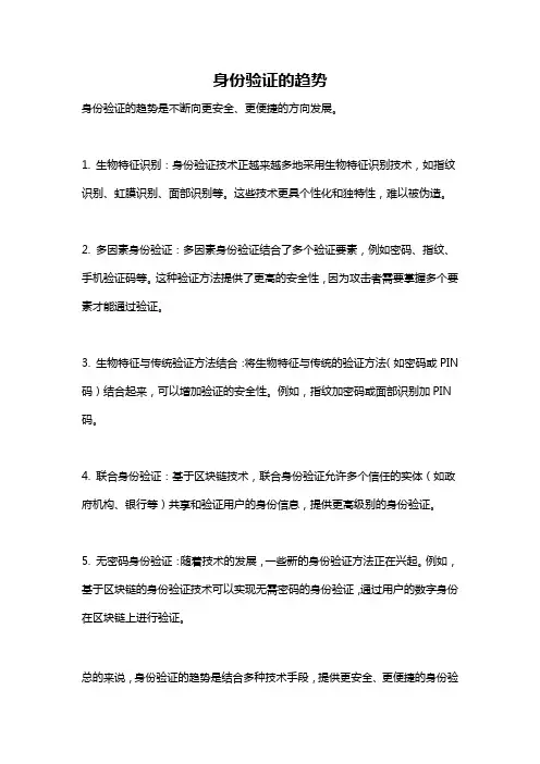 身份验证的趋势