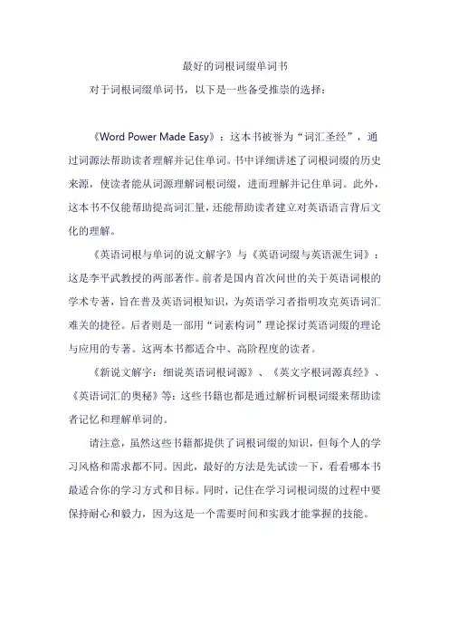 最好的词根词缀单词书