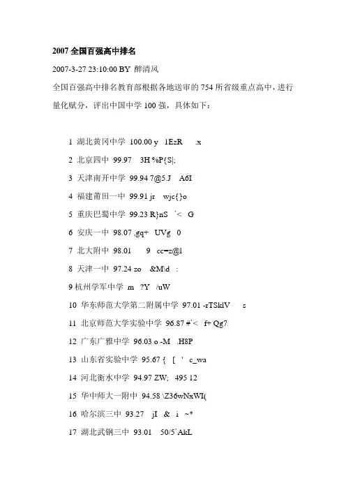 2007全国百强高中排名