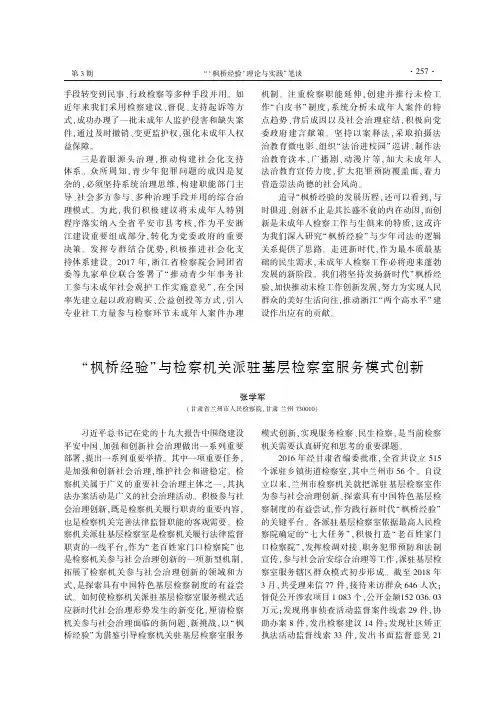 “枫桥经验”与检察机关派驻基层检察室服务模式创新
