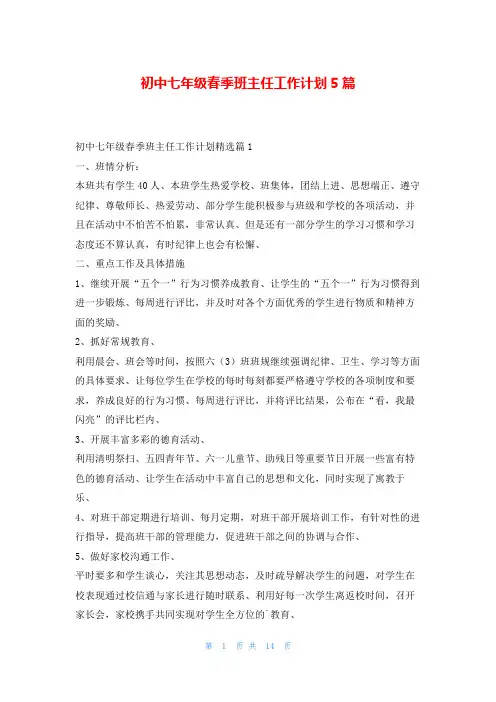 初中七年级春季班主任工作计划5篇读友吧_1