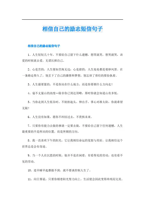 相信自己的励志短信句子