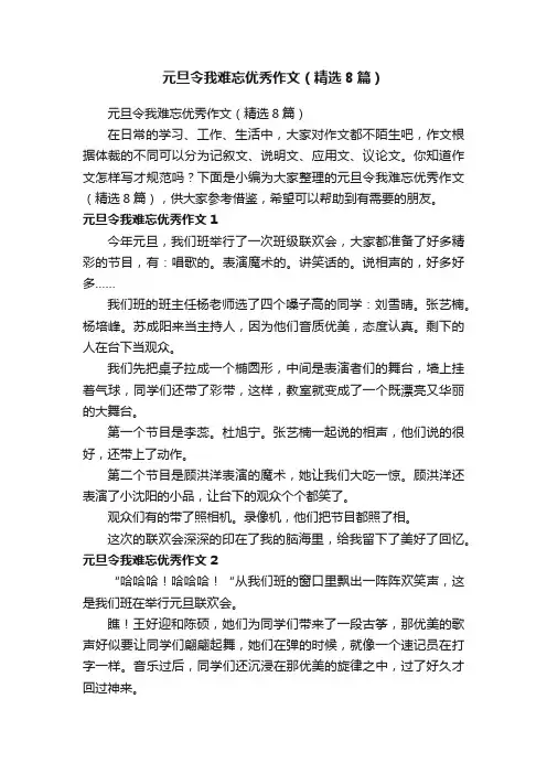 元旦令我难忘优秀作文（精选8篇）