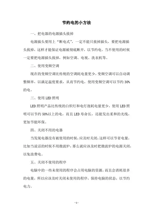 节约电的小方法