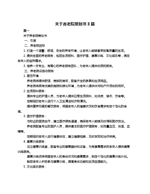 关于养老院策划书3篇