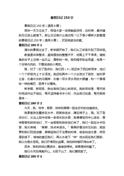 暑假日记250字（通用8篇）