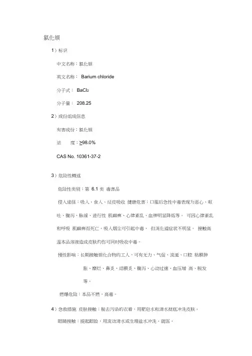 化学危害因素简介——氯化钡