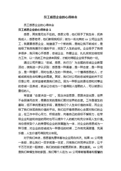 员工感恩企业的心得体会