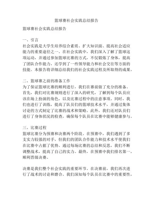篮球赛社会实践总结报告
