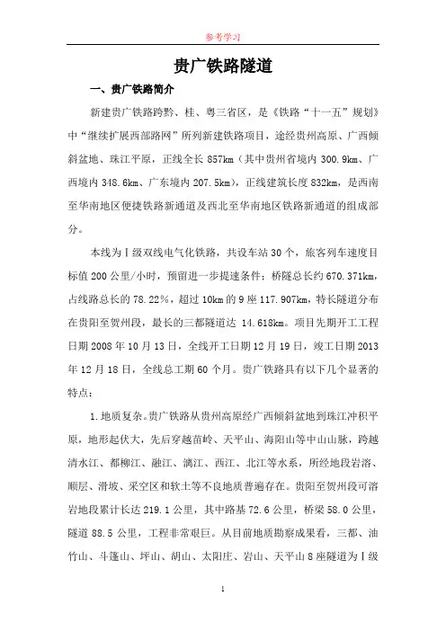 贵广铁路隧道隧道培训班讲义(参考学习)