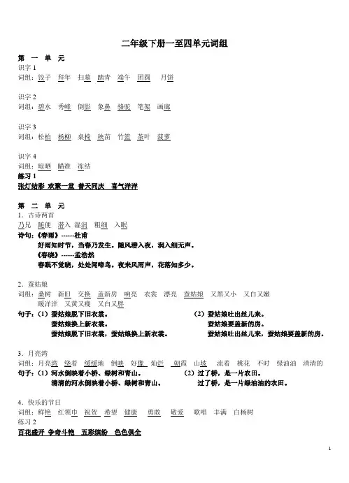 苏教版语文二年级下册1-4单元生字
