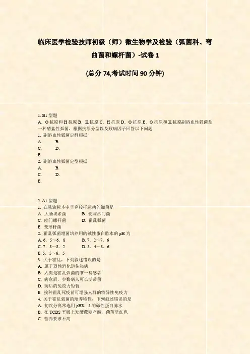 临床医学检验技师初级师微生物学及检验弧菌科弯曲菌和螺杆菌-试卷1_真题-无答案