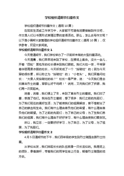 学校组织清明节扫墓作文（通用10篇）