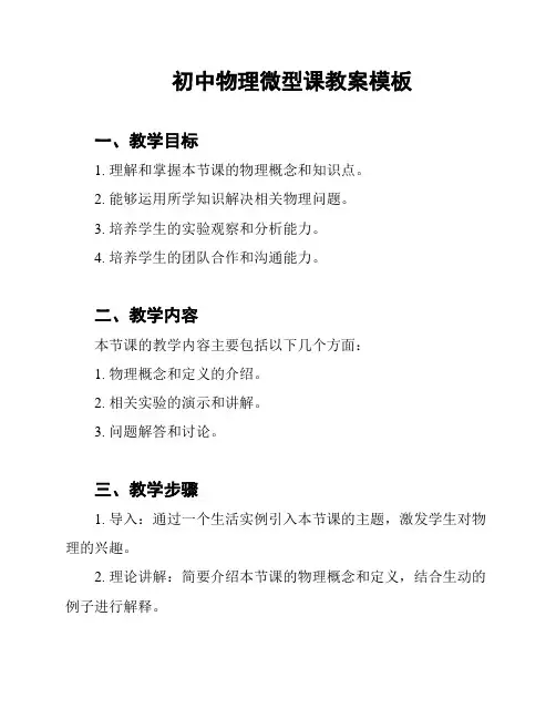 初中物理微型课教案模板