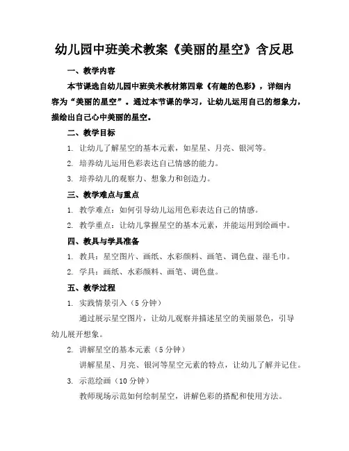 幼儿园中班美术教案《美丽的星空》含反思