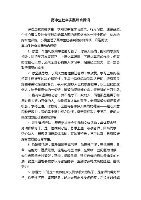 高中生社会实践综合评语