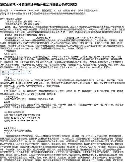浓崂山绿茶水冲调如意金黄散外敷治疗静脉炎的疗效观察